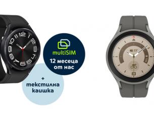 12 месеца безплатен достъп до multiSIM от Yettel с часовници от сериите Galaxy Watch5 и Watch6