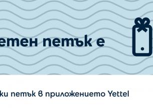 Играта „Петък с Yettel” дава много отстъпки от Fashion Days, Pandora и други