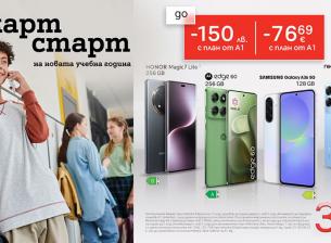 А1 предлага смартфони със специални отстъпки за началото на учебната година