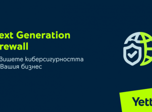Yettel повишава киберсигурността на бизнес клиентите си с Next Generation Firewall