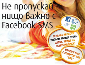 Безплатно SMS известяване от VIVACOM и Facebook