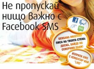 Безплатно SMS известяване от VIVACOM и Facebook