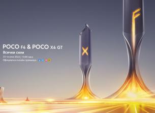 Ето как да гледате премиерата на Poco F4 и Poco X4 GT