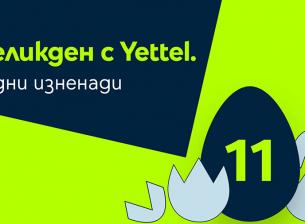 11 дни великденски изненади в мобилното приложение на Yettel