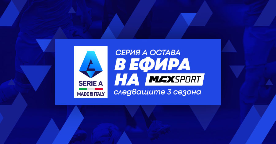 А1 придоби правата за излъчване на Lega Serie A за още три сезона