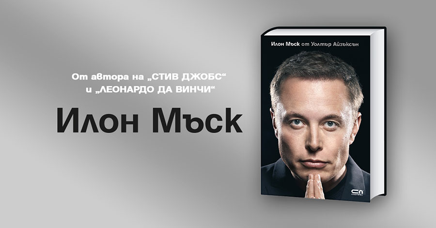 Биографията на Илон Мъск от Уолтър Айзъксън излезе на български
