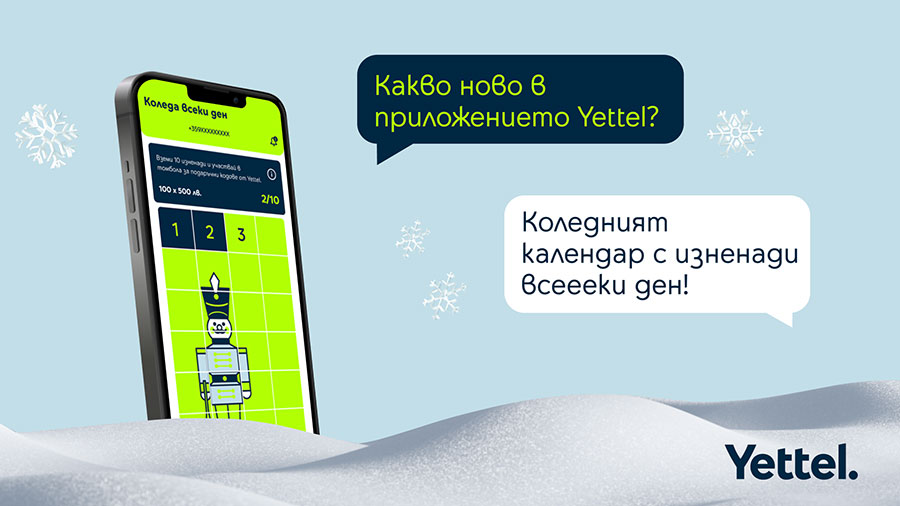 Тази година Коледа продължава цял месец с празничния календар на Yettel