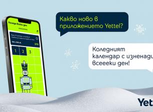 Тази година Коледа продължава цял месец с празничния календар на Yettel