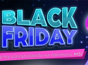 Забележителни Black Friday оферти за лаптопи MSI