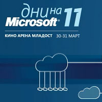 Започна регистрацията за Дни на Майкрософт 2011