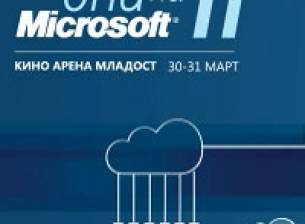 Започна регистрацията за Дни на Майкрософт 2011