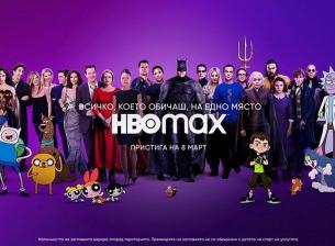 Догодина ни очаква значителна промяна на HBO Max