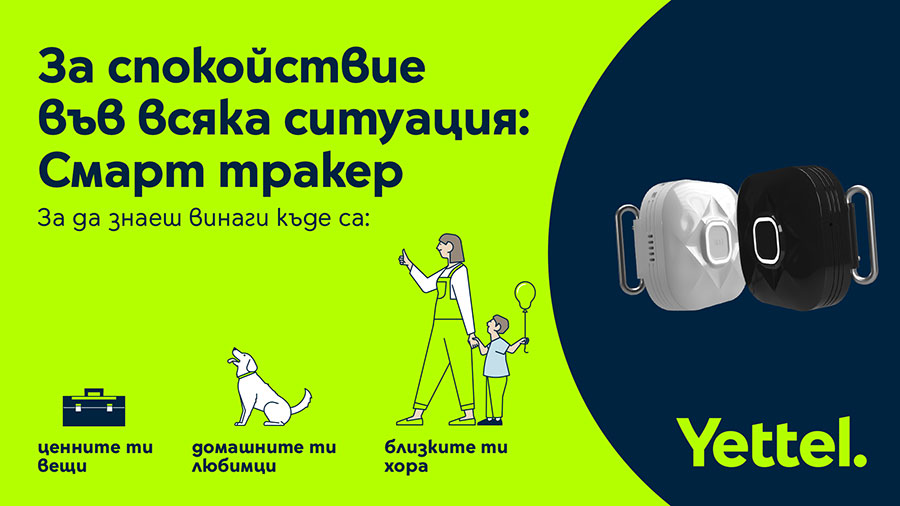 Yettel предлага нова проследяваща услуга