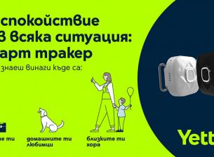 Yettel предлага нова проследяваща услуга