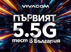 Vivacom започна да тества най-новата мобилна технология 5.5G