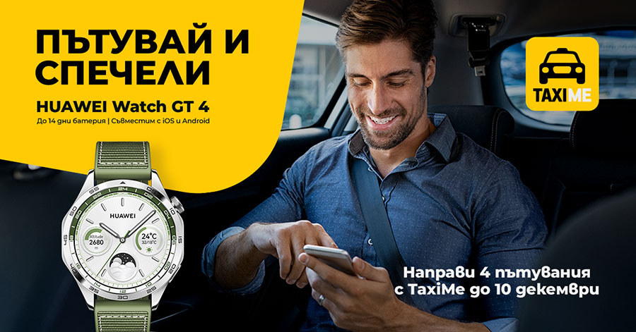 Четири пътувания с ТaxiMe ви дават шанс да спечелите Huawei Watch GT 4