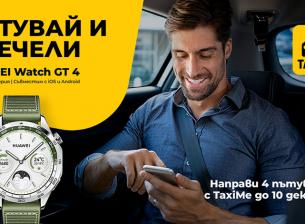 Четири пътувания с ТaxiMe ви дават шанс да спечелите Huawei Watch GT 4