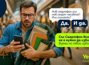 Обратно в ритъма на града с комплект от две смарт устройства по избор от Yettel