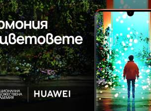 НХА и Huawei организират конкурс за тапети за смартфони