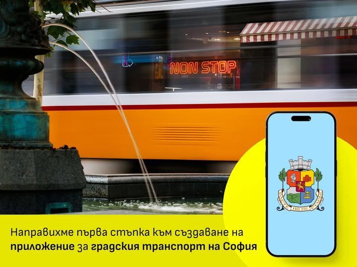 Предлагат ново мобилно приложение за градския транспорт на София