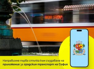 Предлагат ново мобилно приложение за градския транспорт на София