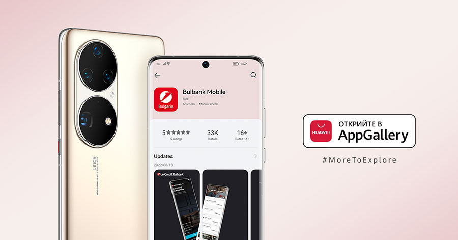 Приложението Булбанк Мобайл е вече в AppGallery