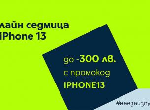 Yettel намалява цената на серията iPhone 13 с до 300 лв