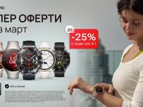 До 25% отстъпка на смартчасовници и безжични слушалки Huawei в А1 през март