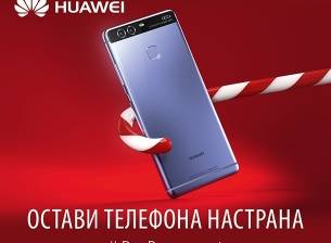 Кампания на Huawei ни стимулира да помогнем на семейства с деца в нужда