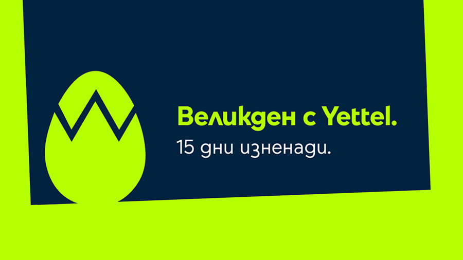 Великденски изненади в мобилното приложение на Yettel