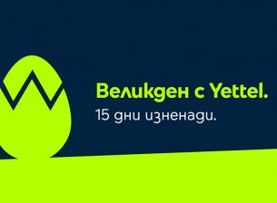 Великденски изненади в мобилното приложение на Yettel