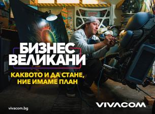 Vivacom продължава кампанията „Бизнес Великани“ с нова оферта за малкия бизнес