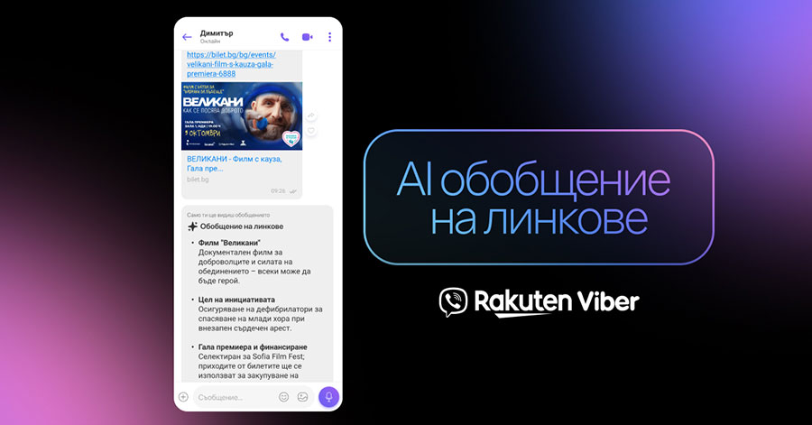 Rakuten Viber въвежда обобщение на линкове с изкуствен интелект в чатовете