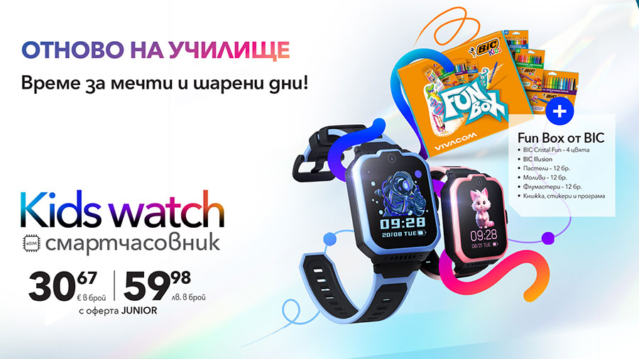 Vivacom стартира Back to School кампания с детски смарт часовник в комплект с FUN BOX