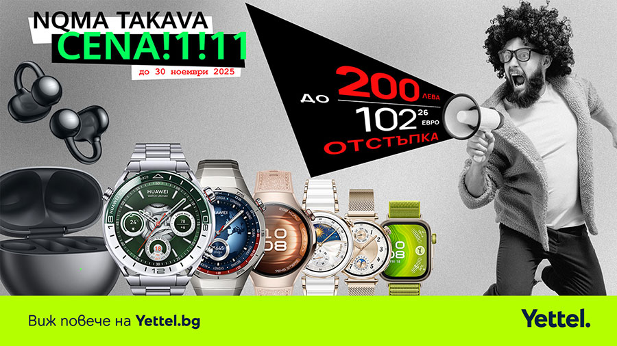 До 200 лева отстъпки за избрани смарт аксесоари Huawei в Yettel през ноември