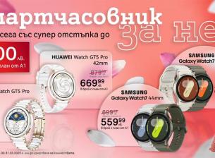 Селекция дамски смартчасовници с отстъпка до 300 лв. от А1 