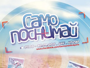 Смартфони и фотоапарати очакват победителите във фото конкурса на GERMANOS