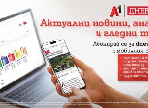 Клиентите на А1 получават достъп до съдържание от „Дневник“