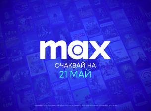 Ето колко ще струва новата стрийминг услуга Max в България 