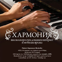 6 Mbps ADLS и 100 минути към vivatel и БТК на месец в един пакет