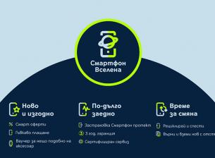 Yettel удължава живота на мобилните устройства с новия пакет услуги „Смартфон Вселена“ 