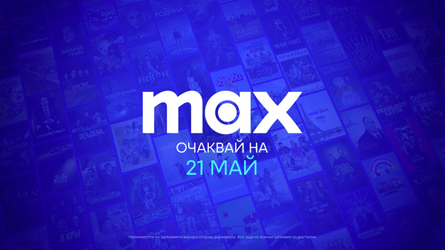 Обновената стрийминг услуга Max идва в България на 21 май