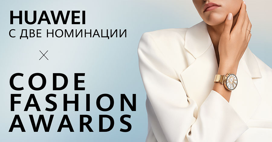 Huawei с две номинации в Code Fashion Awards