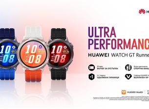 Смартчасовникът за бегачи Huawei Watch GT Runner 2 вече в България с атрактивна стартова оферта 