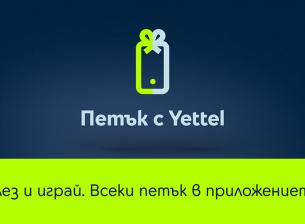 Смартфони, смарт часовници и слушалки с намаления до 25% в играта “Петък с Yettel”