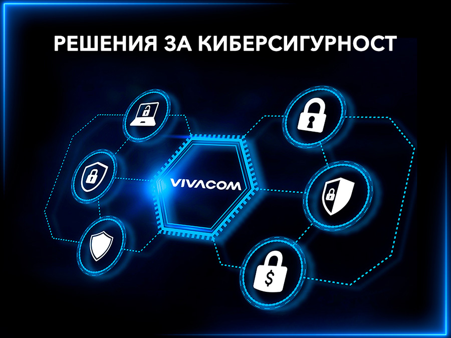Ето как Vivacom помага на бизнеса да се справи със заплахите от киберсигурност