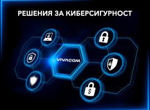Ето как Vivacom помага на бизнеса да се справи със заплахите от киберсигурност