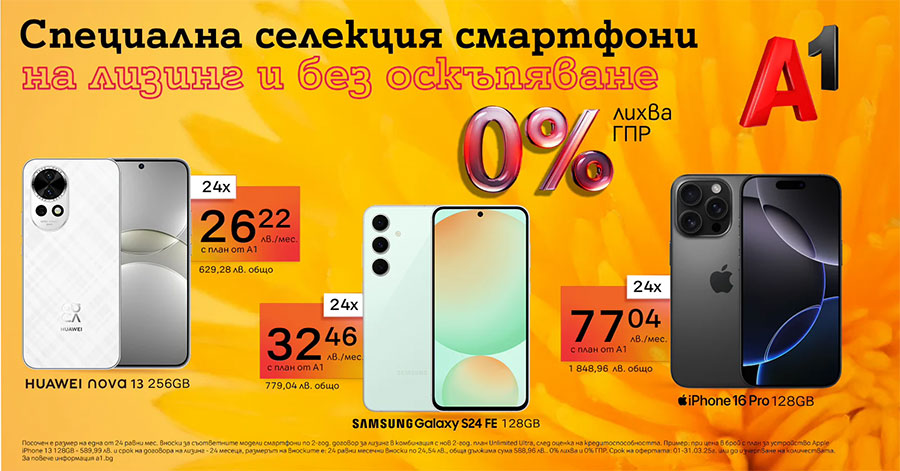 Смартфони на лизинг с 0% лихва от А1 през март 