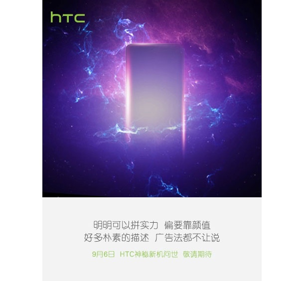 HTC обещава да представи специален смартфон на 6 септември