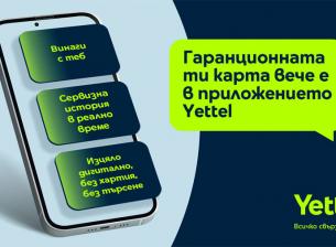Гаранционната карта става дигитална в приложението Yettel